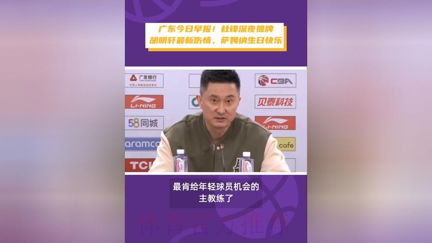 广东宏远今日早报！杜锋深夜发声，胡明轩拒绝轮休，崔永熙更新康复情况