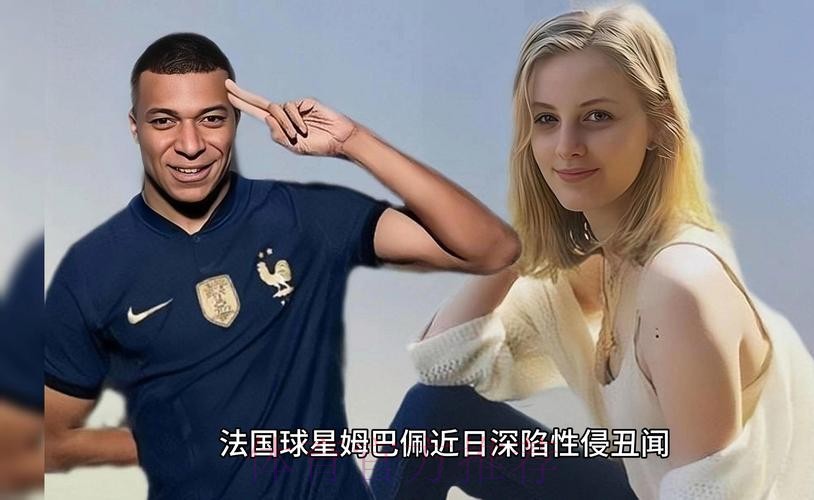 瑞典检察官谈姆巴佩案：不会确认嫌疑人